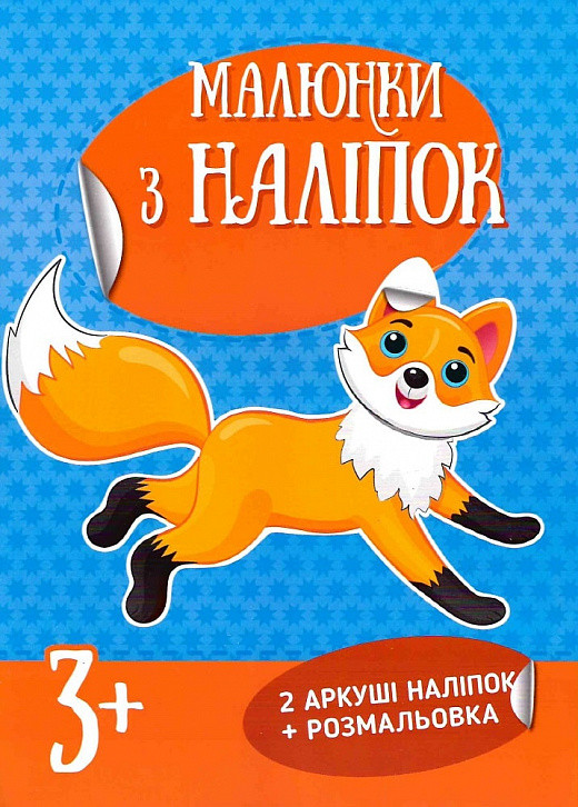 Малюнки з наліпок. Лисичка