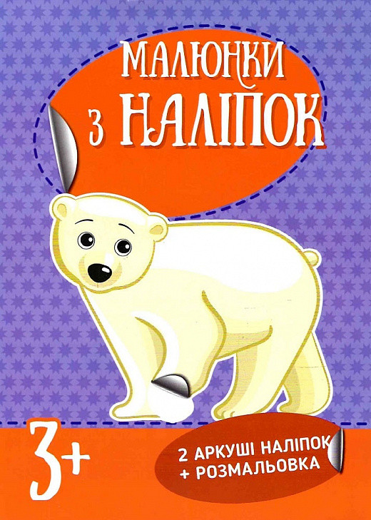 Малюнки з наліпок. Білий ведмідь