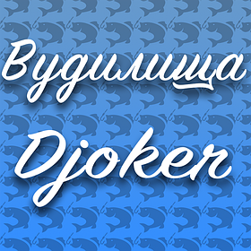 Вудка махова "Djoker"