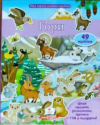 Гори. Моя перша книжка наліпок
