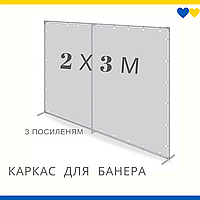 Пресс-вол стойка для баннера конструкция под банера и фотозоны 2м * 3м .Усиленная.