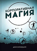 Книга «Корпоративная магия». Автор - Денис Бурховецкий