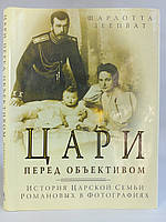 Цари перед объективом. История царской семьи Романовых в фотографиях. Б/у.