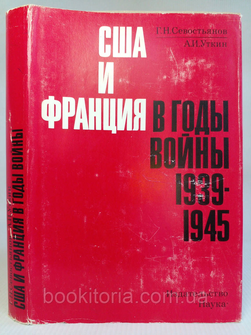 Сев'янів Г.Н., Качен А.І. США та Франція в роки війни 1939-1945 рр. Б/у.