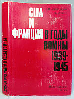 Севостьянов Г.Н., Уткин А.И. США и Франция в годы войны 1939-1945 гг. Б/у.