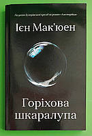 Горіхова шкаралупа. Ієн Мак'юен. КМ-Букс