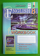 Англійська мова 8 клас. Робочий зошит. Несвіт. Генеза