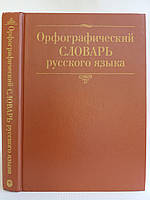 Орфографический словарь русского языка. Б/у.