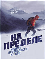 Книга На пределе. Неделя без жалости к себе - Эрик Бертран Ларссен