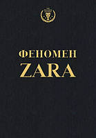 Книга Феномен ZARA - Ковадонга О`Ши