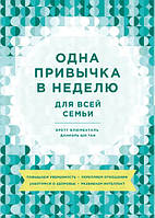 Книга Одна привычка в неделю для всей семьи - Бретт Блюменталь