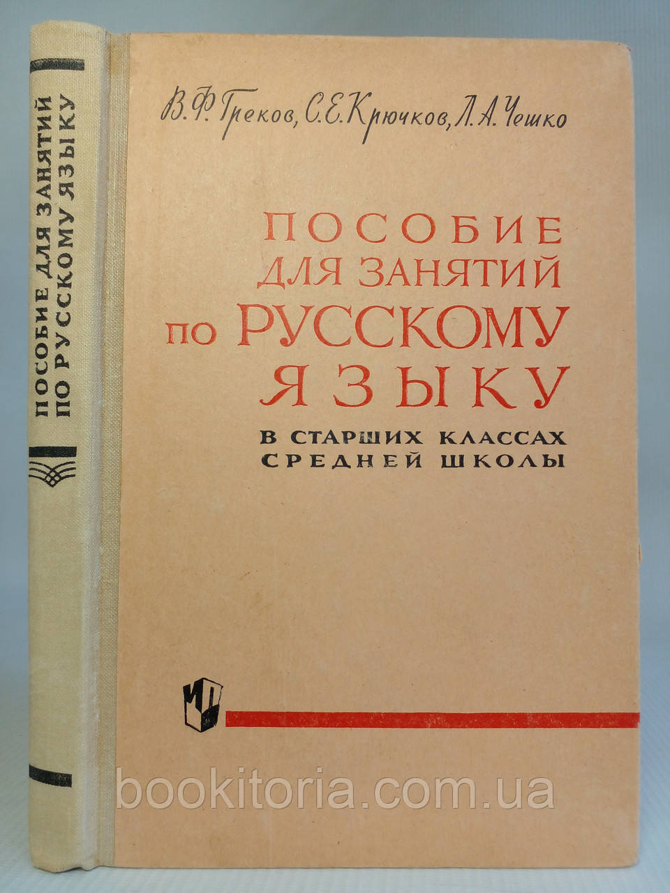 Греков В.Ф., и др. Співвідношення для занять російською мовою в старших класах середньої школи. Б/у.