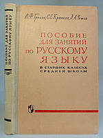 Греков В.Ф., Крючков С.Е. и др. Пособие для занятий по русскому языку в старших классах средней школы. Б/у.