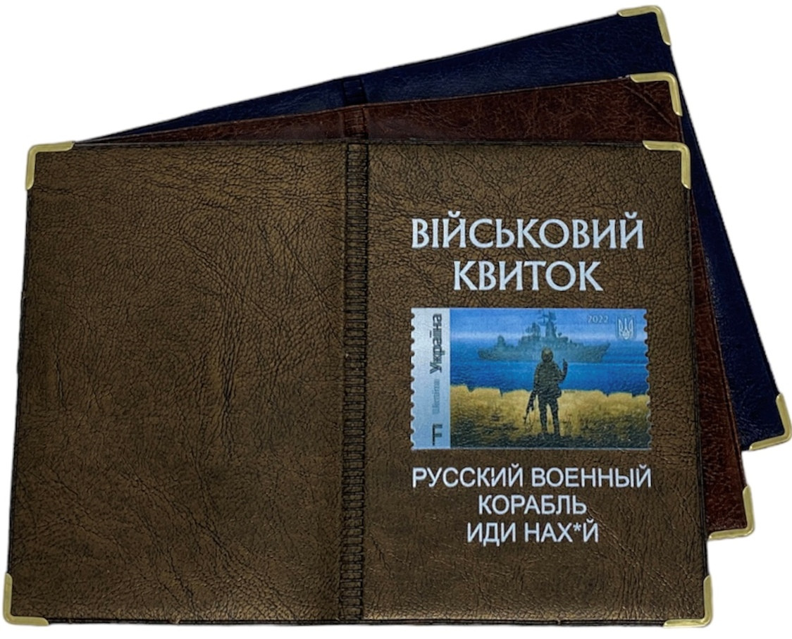 Обкладинка на військовий квиток зі шкірозамінника "Русский военный корабль" колір мікс