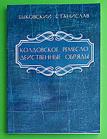 Колдовское ремесло, Действенные обряды, Станислав Быковский