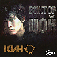 КИНО, MP3, 2 CD