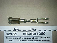 Тяга с вилкой и гайкой в сборе, L=198 мм (пр-во МТЗ), 80-4607260