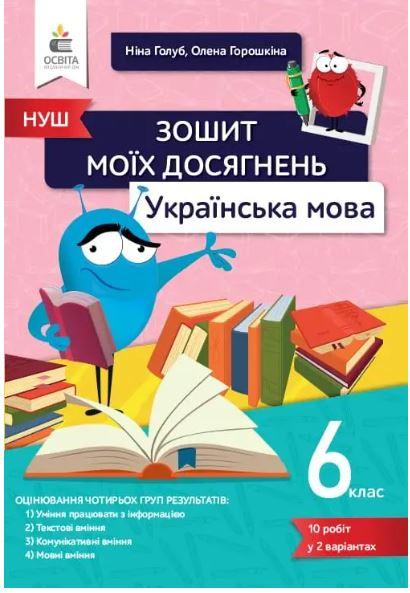 6 клас. НУШ. Українська мова, Зошит моїх досягнень (Голуб Н. Б., Горошкіна Н.Б.), Освіта