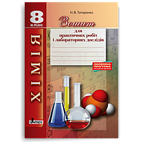 ХІМІЯ. 8 КЛАС. ЗОШИТ ДЛЯ ПРАКТИЧНИХ РОБІТ І ЛАБОРАТОРНИХ ДОСЛІДІВ