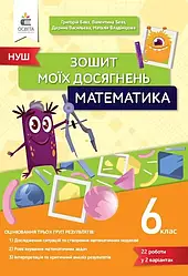 6 клас НУШ Математика Зошит моїх досягнень (Бевз Г. П.) Освіта