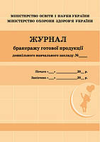 Журнал бракеражу готової продукції дошкільного навчального закладу Ранок