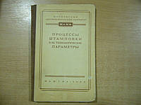 Процессы штамповки и их технологические параметры.