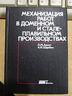 Арист Л. М., Щербин А. И. Механизация работ в доменном и сталеплавильном производствах.