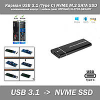 Карман USB 3.1 M6-9210/B (Type C) NVME M.2 SATA SSD алюминиевый корпус + кабель (цвет ЧЕРНЫЙ) SL-TP02-583-HDT