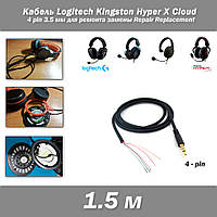 Кабель (1.5 м) Logitech Kingston Hyper X Cloud 4 pin 3.5 мм для ремонта замены Repair Replacement наушники гар