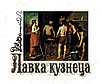 ЛАВКА КУЗНЕЦА             магазин кованых изделий