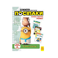 Книга творчих розваг Міньйони Шукачі пригод 1373007 з постерами