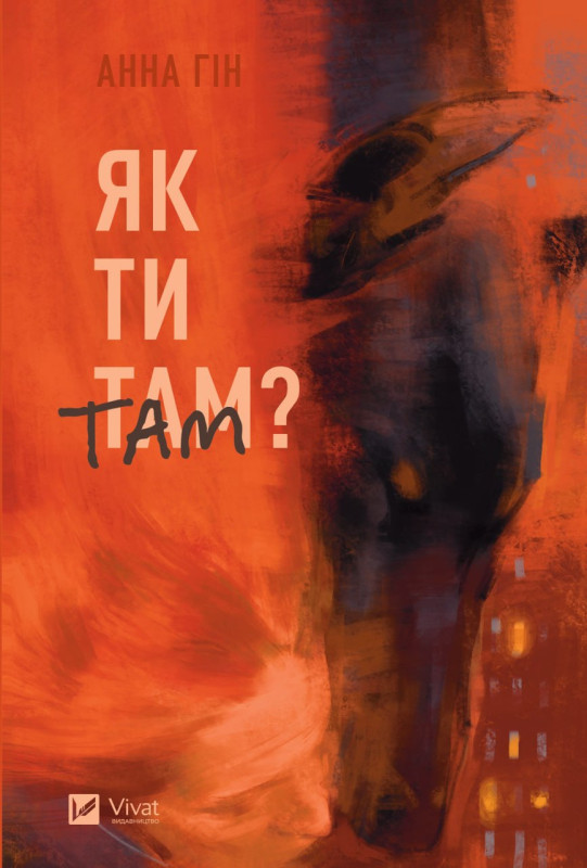 Як ти там? Анна Гін