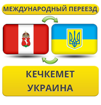 Міжнародний переїзд із Кечкумету в Україну