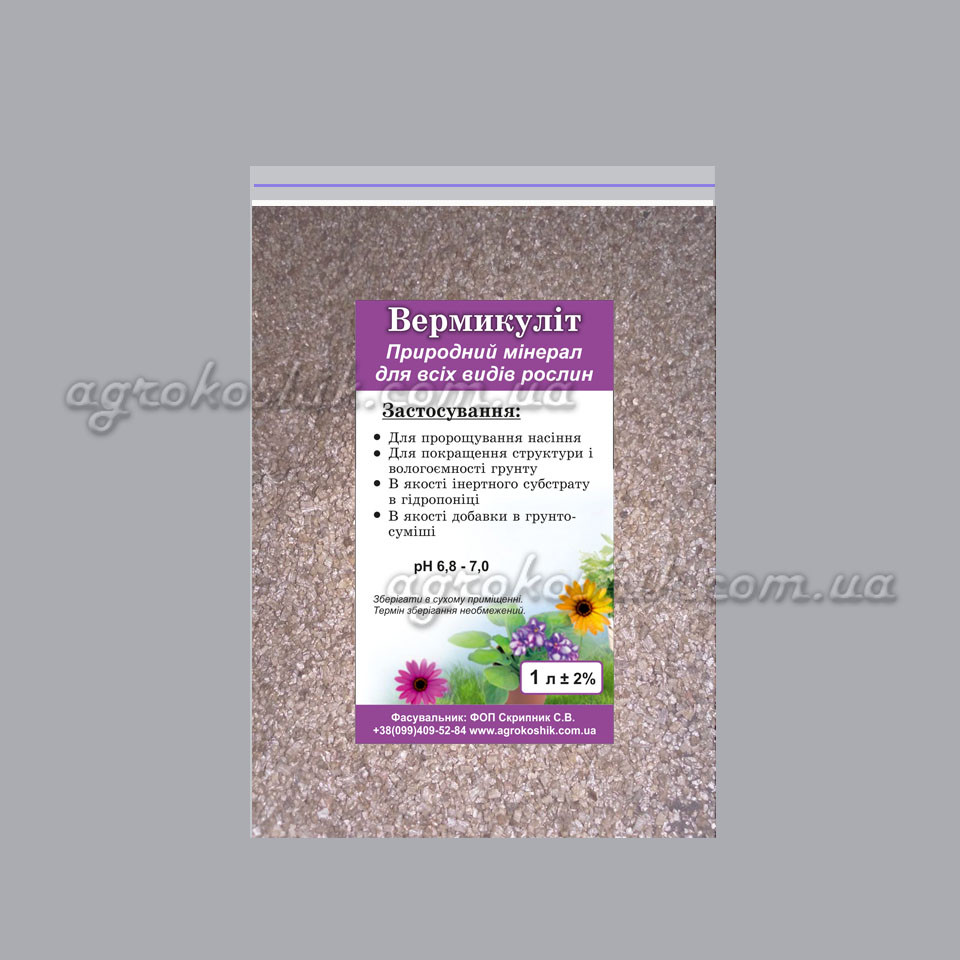 Вермикуліт агро 0,5 л