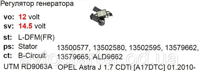Регулятор напряжения OPEL Astra J 1.7 CDTi 13500577, 13502580, 13502595 ...