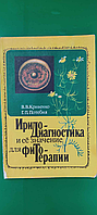 Иридодиагностика и ее значение для фитотерапии В.В.Кривенко Г.П.Потебня б/у книга