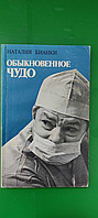 Натхненне диво Наталія Біанки б/у книга