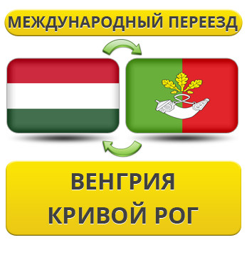 Міжнародний переїзд із Угорщині в Кривій Рог