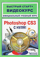 Adobe Photoshop CS3 с нуля! Книга + Видеокурс.