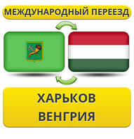 Міжнародний переїзд із Харкова у Венгію