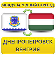 Міжнародний переїзд із Дніпропетування у Венгрію