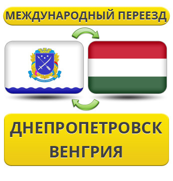 Міжнародний переїзд із Дніпропетування у Венгрію