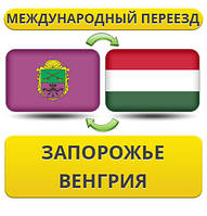 Міжнародний переїзд із Запоріжжя до Венгри