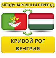 Міжнародний Переїзд із Кривого Рога у Венгрію