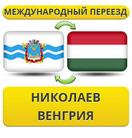 Міжнародний переїзд із Ніколаєва у Венгрію