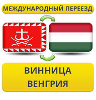 Міжнародний переїзд із Вінниці до Венгри