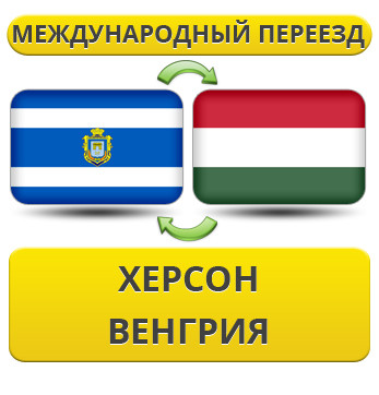 Міжнародний переїзд із Херсона у Венгею