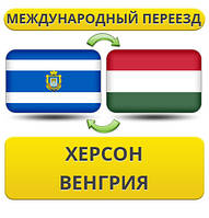 Міжнародний переїзд із Херсона у Венгею