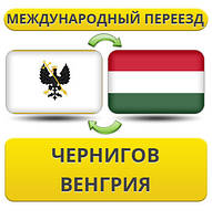 Міжнародний переїзд із Чорнигову до Венгри