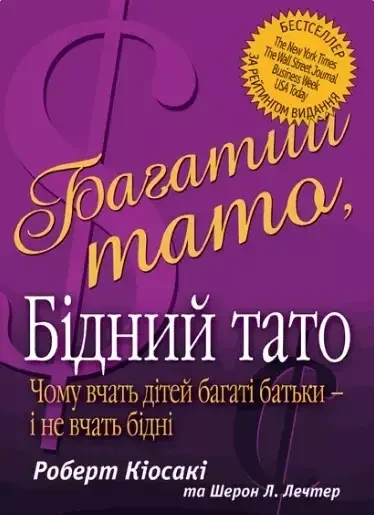Багатий тато бідний тато Роберт Кіосакі